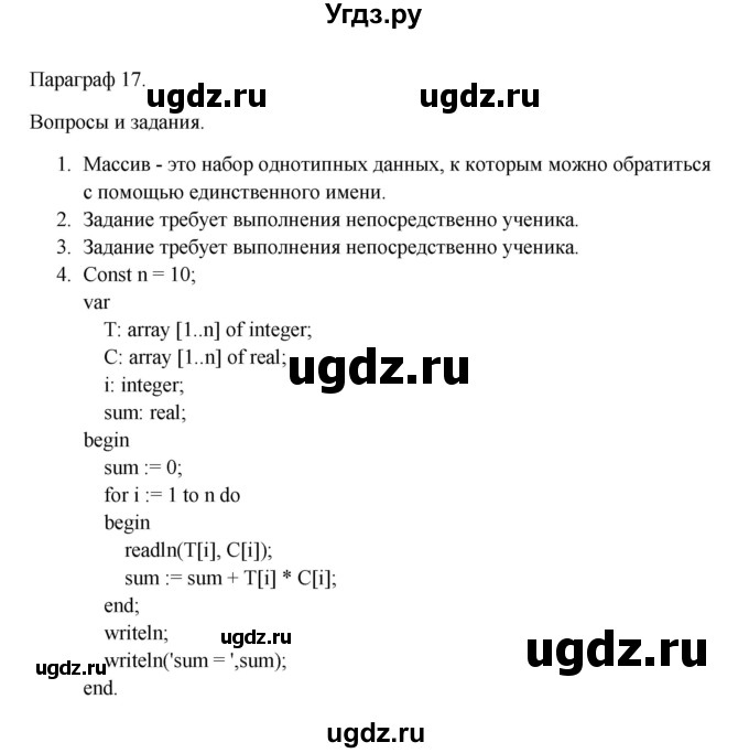 ГДЗ (Решебник) по информатике 9 класс Семакин И.Г. / параграф / 17