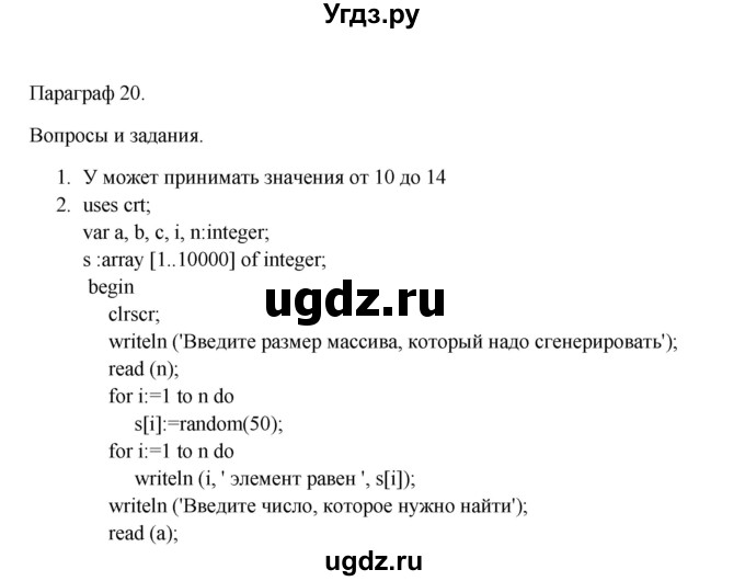 ГДЗ (Решебник) по информатике 9 класс Семакин И.Г. / параграф / 20