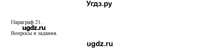 ГДЗ (Решебник) по информатике 9 класс Семакин И.Г. / параграф / 21