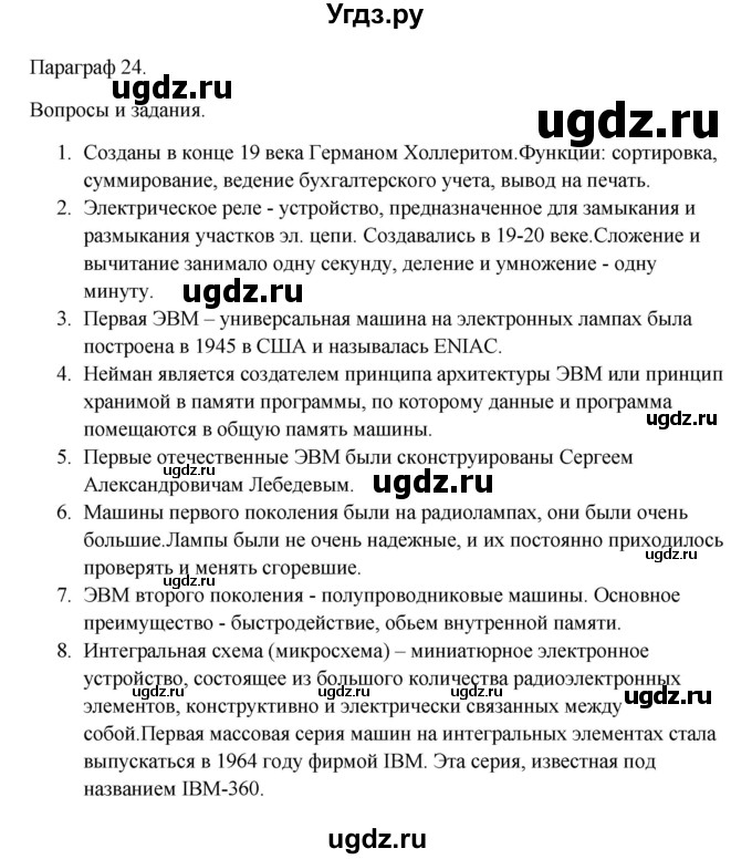 ГДЗ (Решебник) по информатике 9 класс Семакин И.Г. / параграф / 24