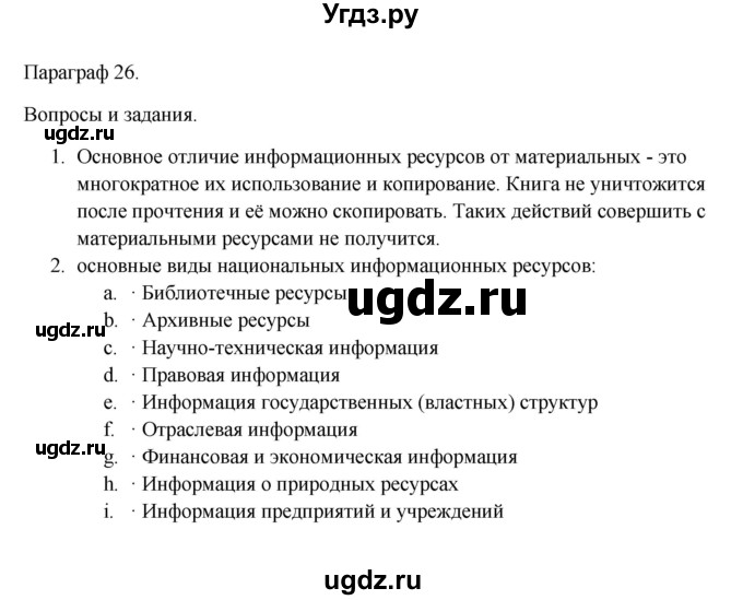 ГДЗ (Решебник) по информатике 9 класс Семакин И.Г. / параграф / 26