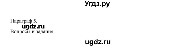 ГДЗ (Решебник) по информатике 9 класс Семакин И.Г. / параграф / 5