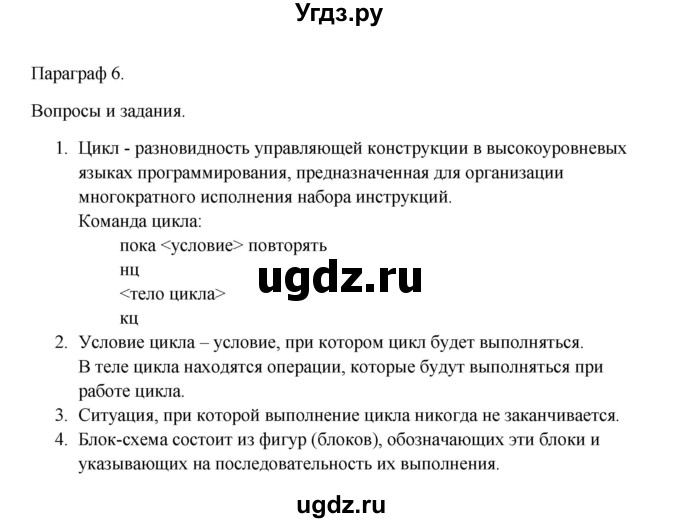 ГДЗ (Решебник) по информатике 9 класс Семакин И.Г. / параграф / 6