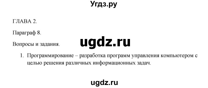 ГДЗ (Решебник) по информатике 9 класс Семакин И.Г. / параграф / 8