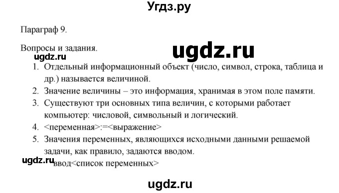 ГДЗ (Решебник) по информатике 9 класс Семакин И.Г. / параграф / 9