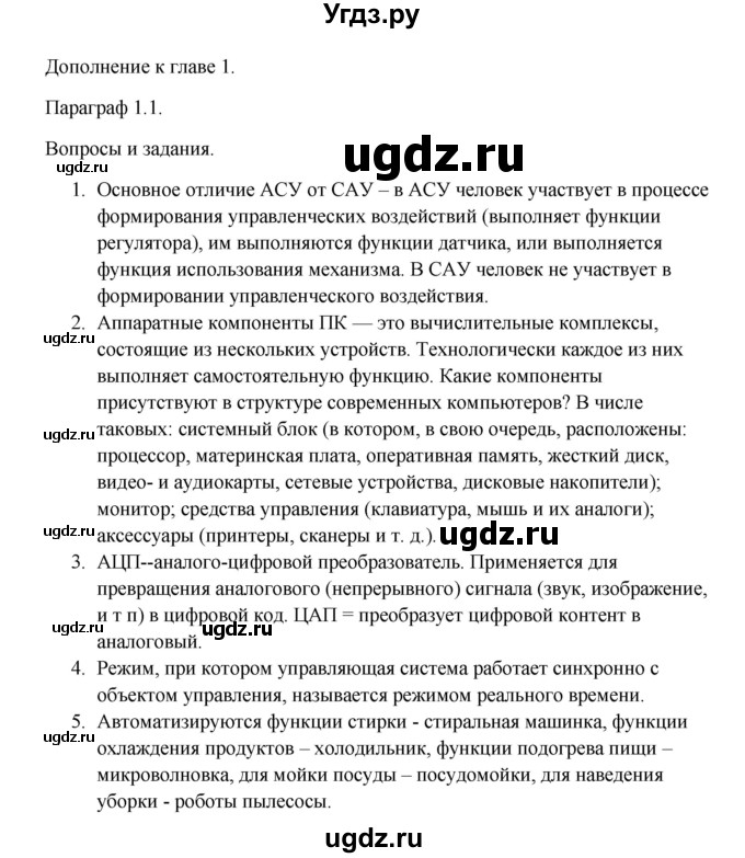 ГДЗ (Решебник) по информатике 9 класс Семакин И.Г. / дополнения к главам / глава 1 / 1.1