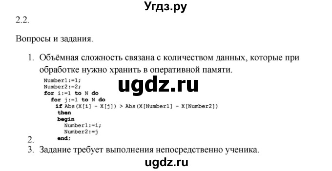 ГДЗ (Решебник) по информатике 9 класс Семакин И.Г. / дополнения к главам / глава 2 / 2.2