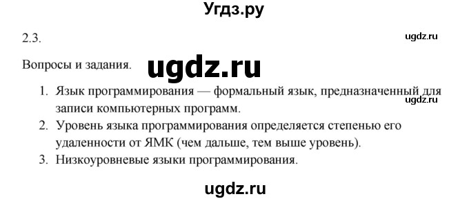 ГДЗ (Решебник) по информатике 9 класс Семакин И.Г. / дополнения к главам / глава 2 / 2.3