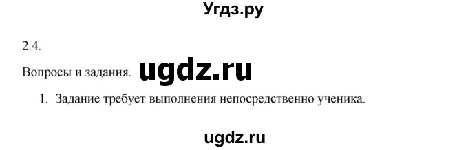 ГДЗ (Решебник) по информатике 9 класс Семакин И.Г. / дополнения к главам / глава 2 / 2.4