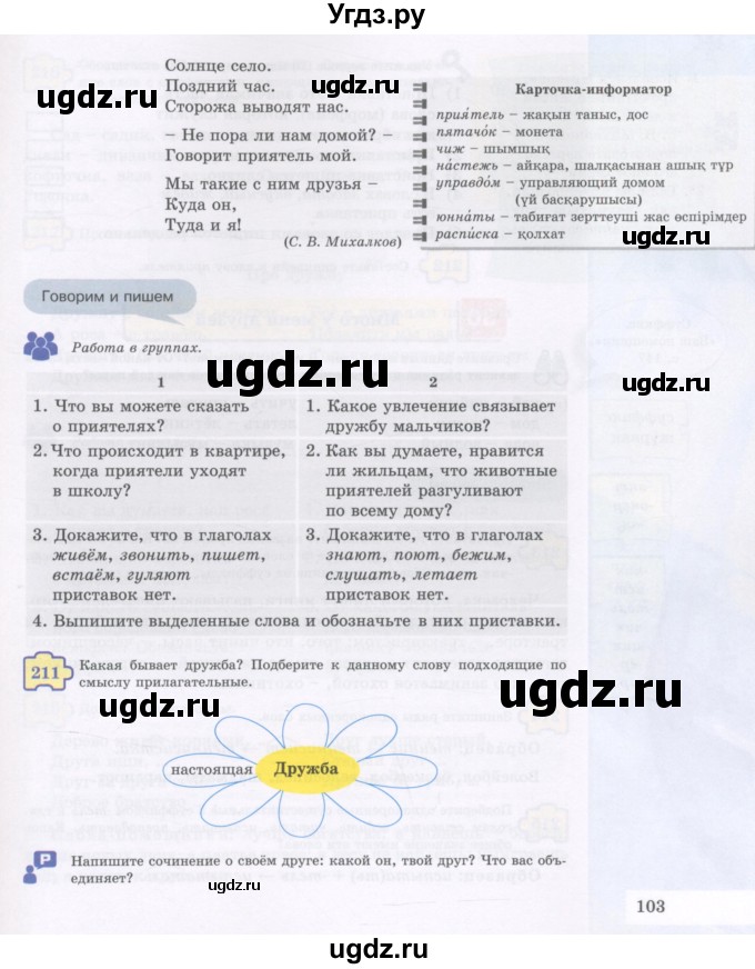 ГДЗ (Учебник) по русскому языку 5 класс Жанпейс У.А. / часть 1. страница / 103