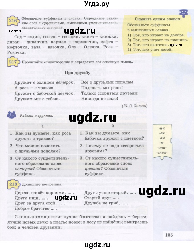 ГДЗ (Учебник) по русскому языку 5 класс Жанпейс У.А. / часть 1. страница / 105