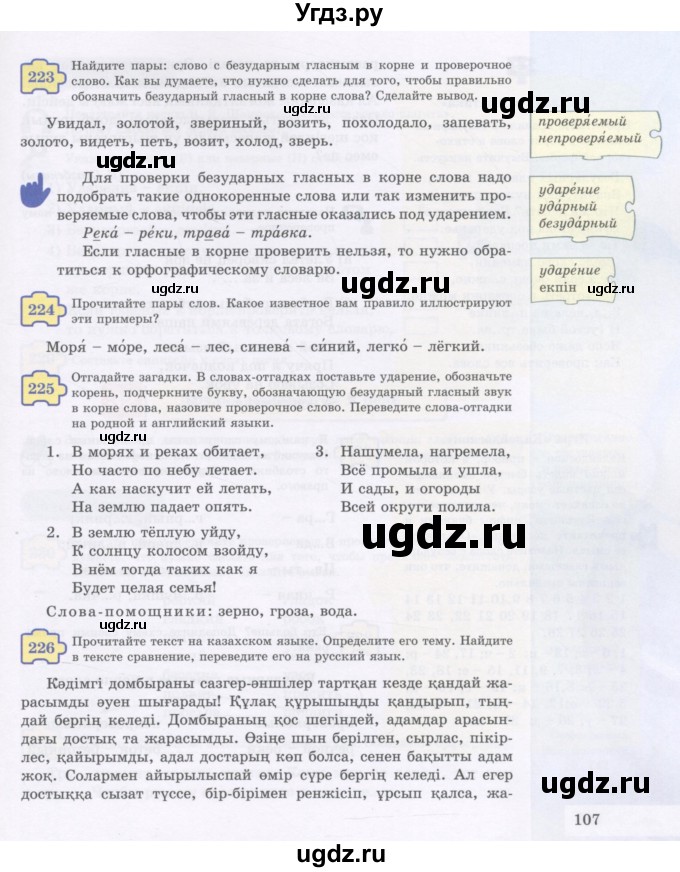 ГДЗ (Учебник) по русскому языку 5 класс Жанпейс У.А. / часть 1. страница / 107