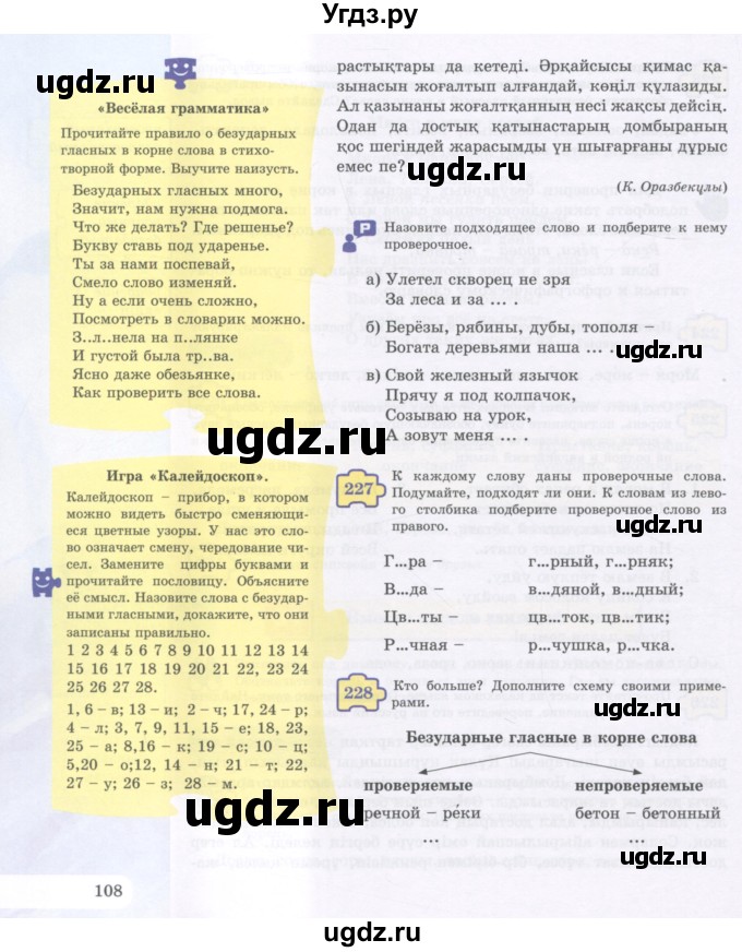 ГДЗ (Учебник) по русскому языку 5 класс Жанпейс У.А. / часть 1. страница / 108