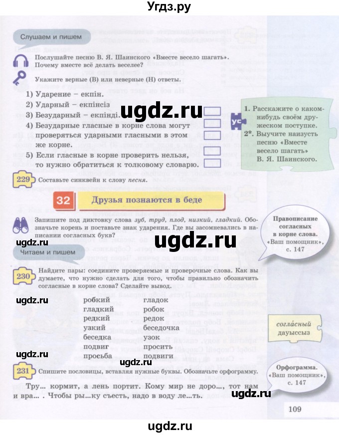 ГДЗ (Учебник) по русскому языку 5 класс Жанпейс У.А. / часть 1. страница / 109