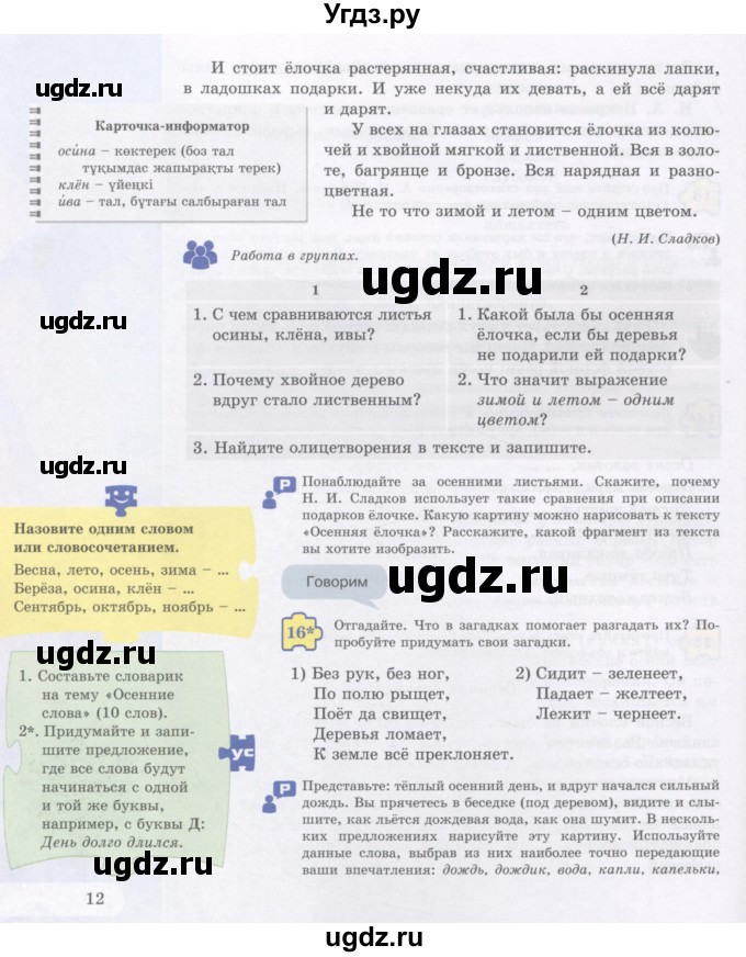 ГДЗ (Учебник) по русскому языку 5 класс Жанпейс У.А. / часть 1. страница / 12