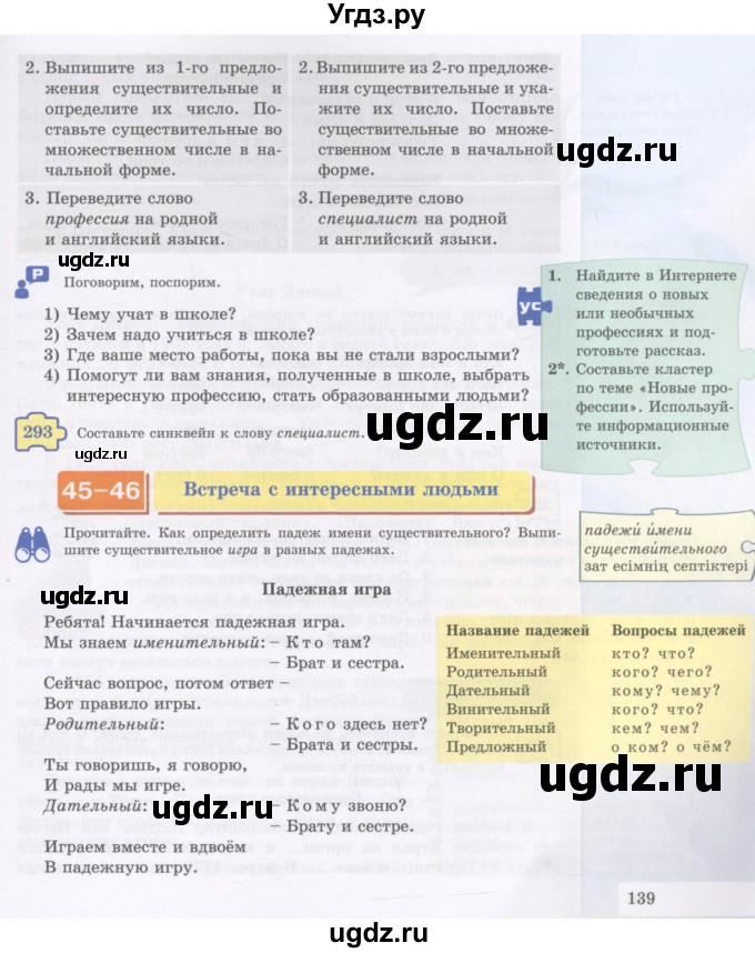 ГДЗ (Учебник) по русскому языку 5 класс Жанпейс У.А. / часть 1. страница / 139