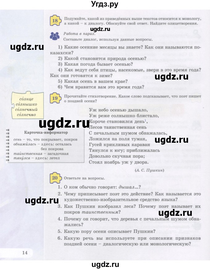 ГДЗ (Учебник) по русскому языку 5 класс Жанпейс У.А. / часть 1. страница / 14