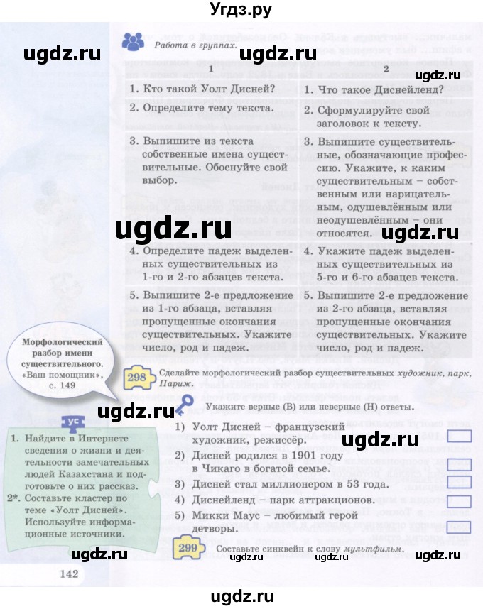 ГДЗ (Учебник) по русскому языку 5 класс Жанпейс У.А. / часть 1. страница / 142