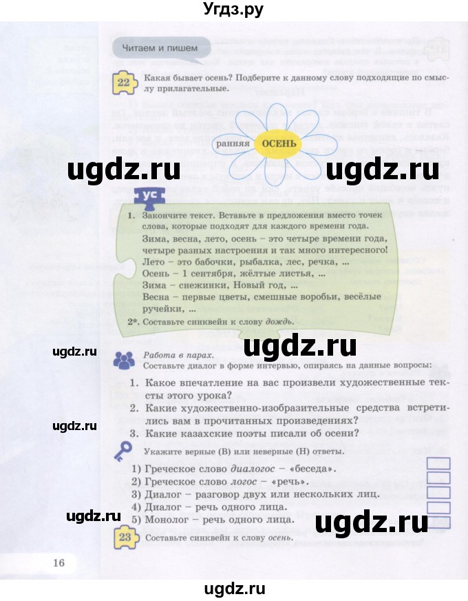 ГДЗ (Учебник) по русскому языку 5 класс Жанпейс У.А. / часть 1. страница / 16