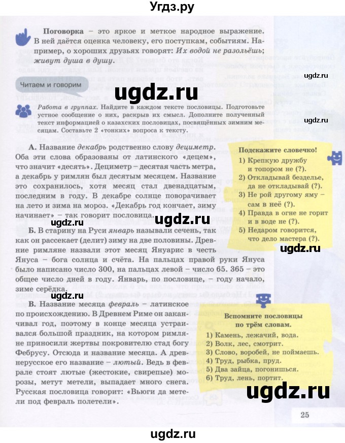 ГДЗ (Учебник) по русскому языку 5 класс Жанпейс У.А. / часть 1. страница / 25