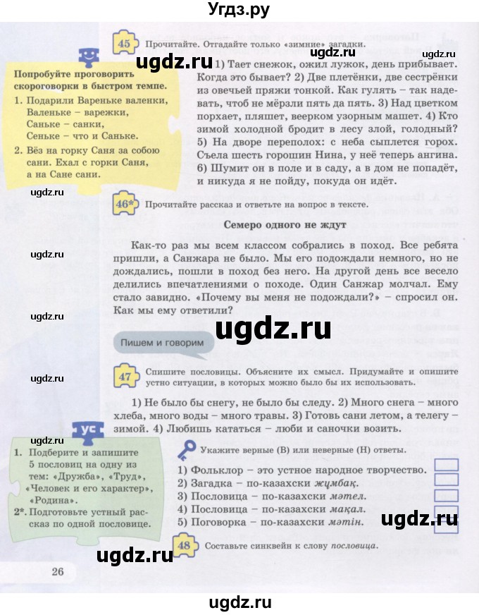 ГДЗ (Учебник) по русскому языку 5 класс Жанпейс У.А. / часть 1. страница / 26