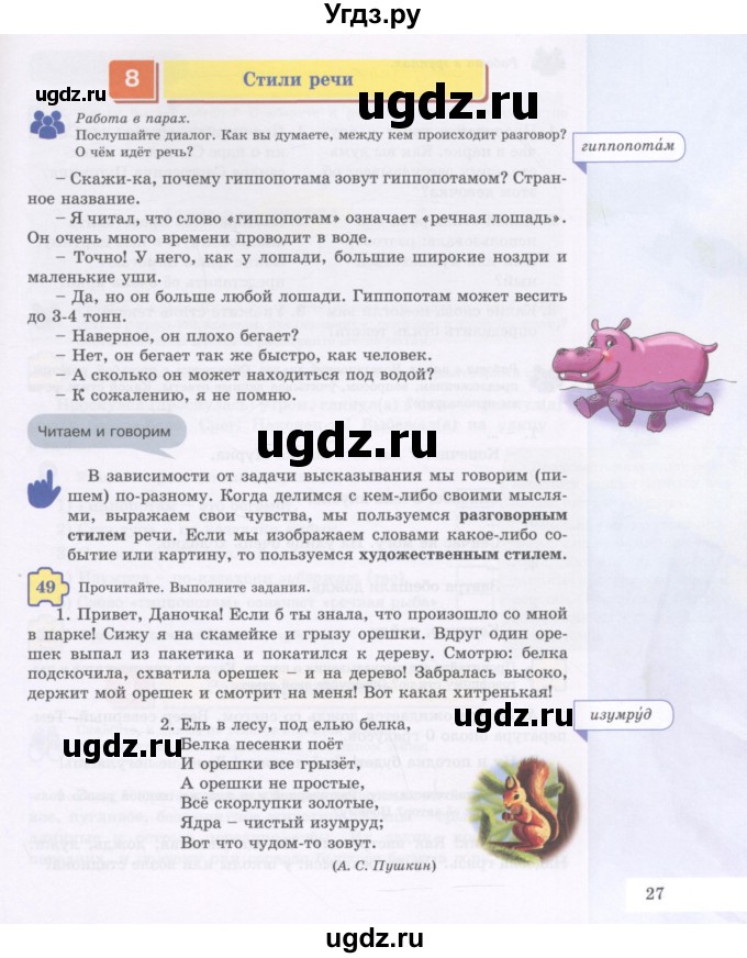 ГДЗ (Учебник) по русскому языку 5 класс Жанпейс У.А. / часть 1. страница / 27