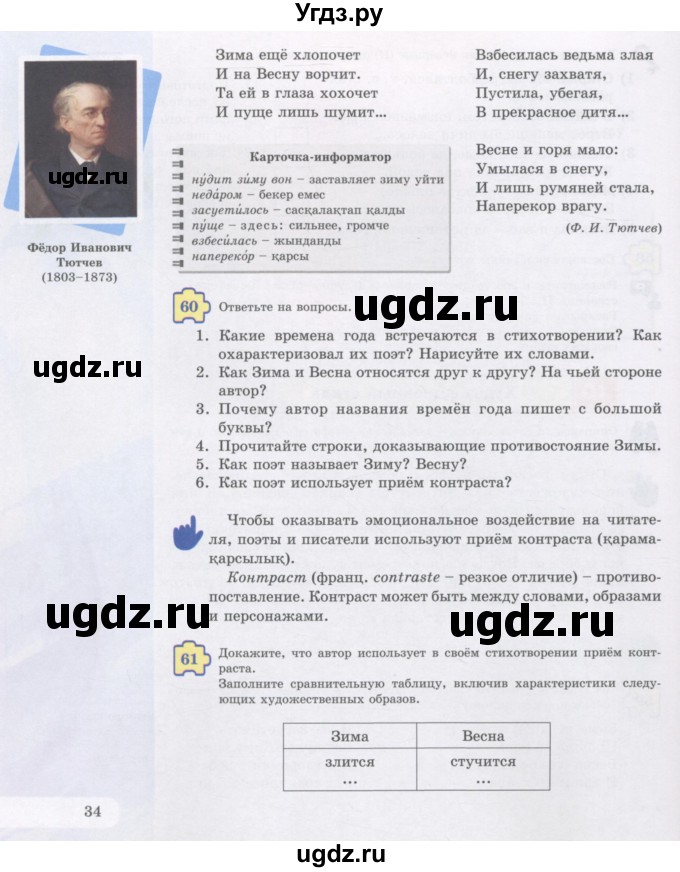 ГДЗ (Учебник) по русскому языку 5 класс Жанпейс У.А. / часть 1. страница / 34