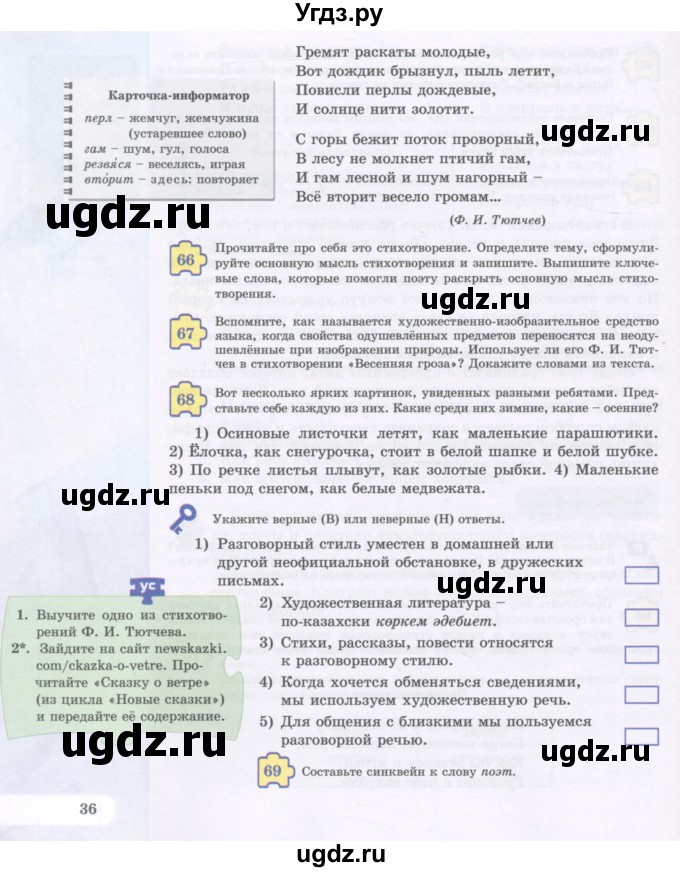 ГДЗ (Учебник) по русскому языку 5 класс Жанпейс У.А. / часть 1. страница / 36