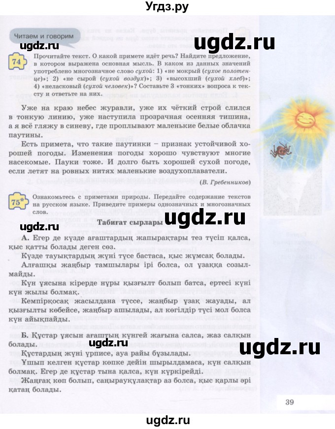 ГДЗ (Учебник) по русскому языку 5 класс Жанпейс У.А. / часть 1. страница / 39