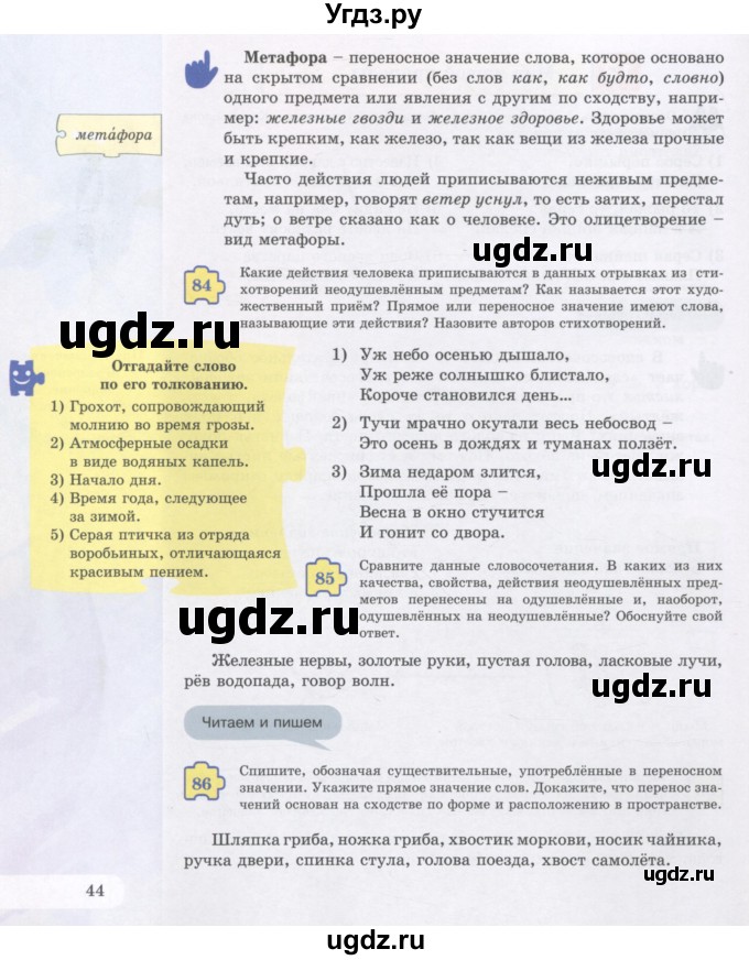 ГДЗ (Учебник) по русскому языку 5 класс Жанпейс У.А. / часть 1. страница / 44