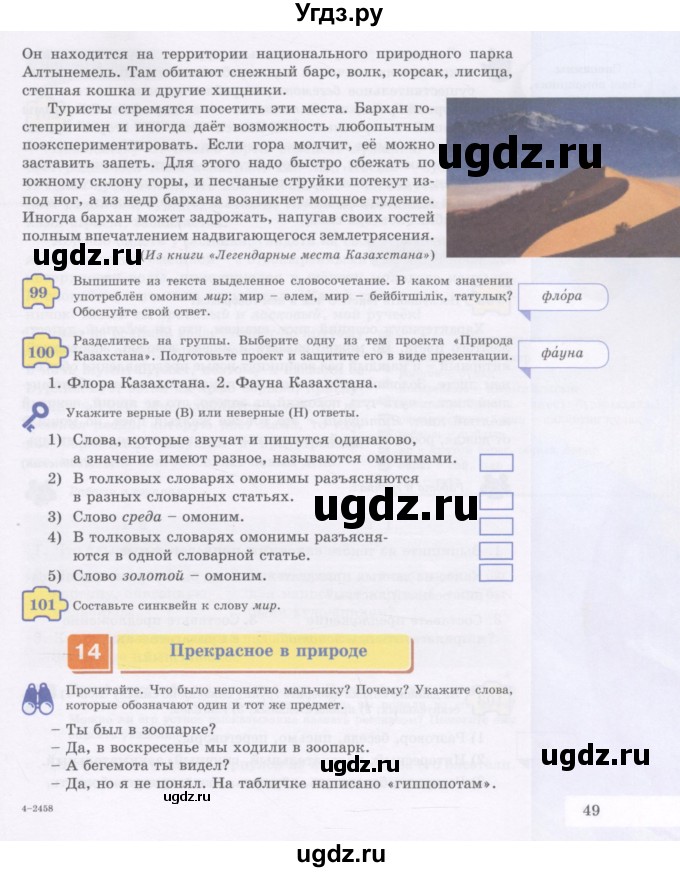 ГДЗ (Учебник) по русскому языку 5 класс Жанпейс У.А. / часть 1. страница / 49