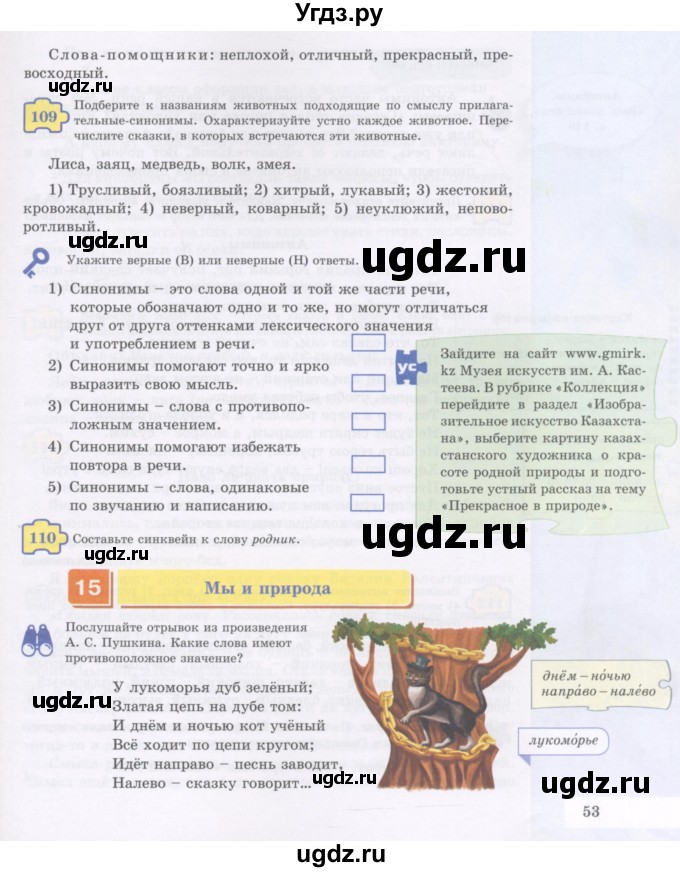 ГДЗ (Учебник) по русскому языку 5 класс Жанпейс У.А. / часть 1. страница / 53