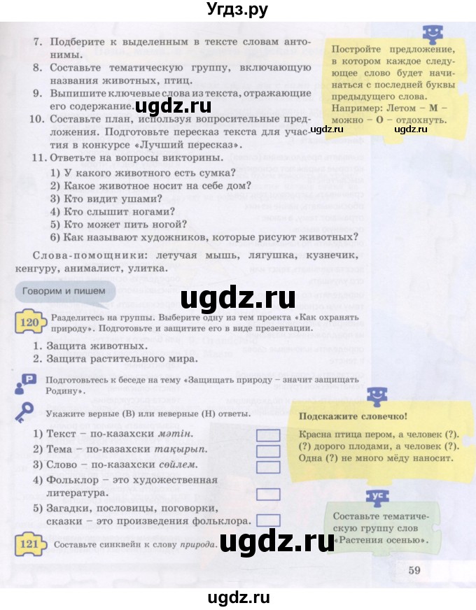 ГДЗ (Учебник) по русскому языку 5 класс Жанпейс У.А. / часть 1. страница / 59