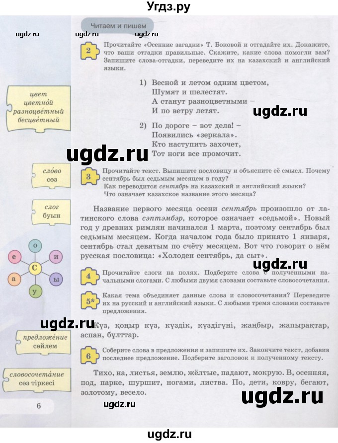 ГДЗ (Учебник) по русскому языку 5 класс Жанпейс У.А. / часть 1. страница / 6