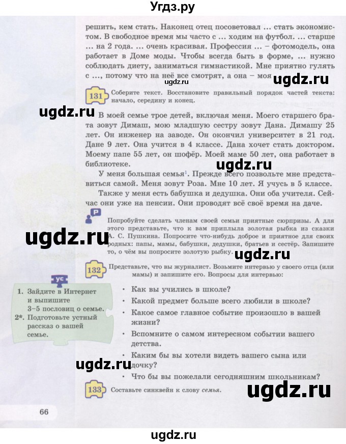 ГДЗ (Учебник) по русскому языку 5 класс Жанпейс У.А. / часть 1. страница / 66