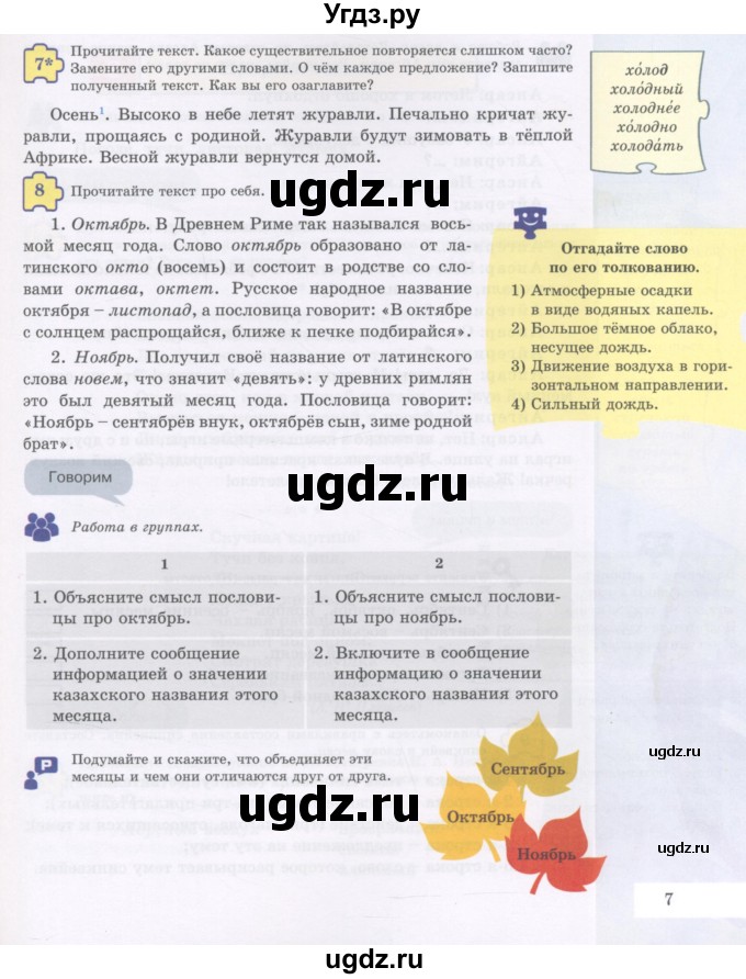 ГДЗ (Учебник) по русскому языку 5 класс Жанпейс У.А. / часть 1. страница / 7