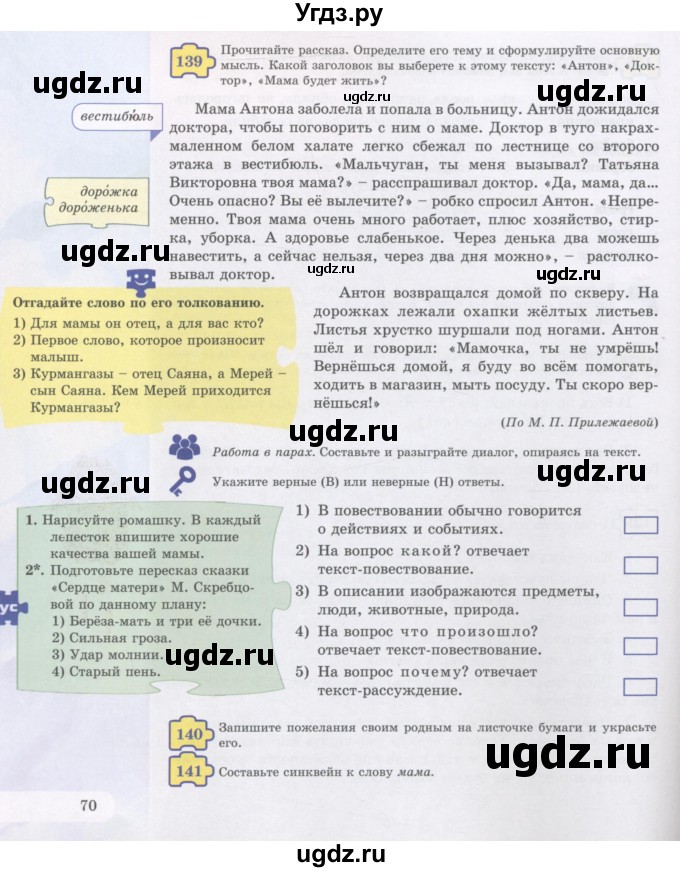 ГДЗ (Учебник) по русскому языку 5 класс Жанпейс У.А. / часть 1. страница / 70