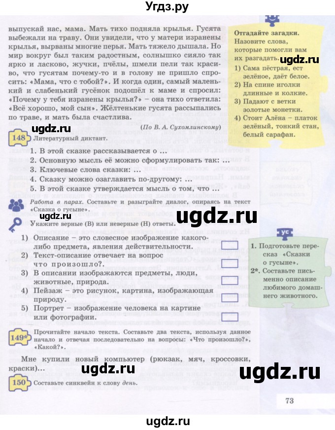 ГДЗ (Учебник) по русскому языку 5 класс Жанпейс У.А. / часть 1. страница / 73