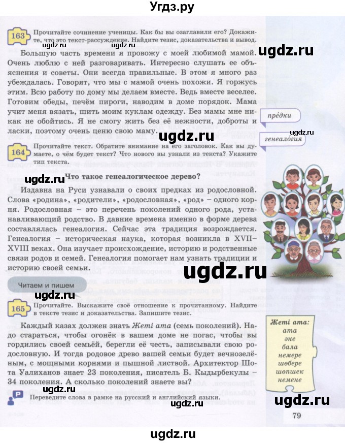 ГДЗ (Учебник) по русскому языку 5 класс Жанпейс У.А. / часть 1. страница / 79