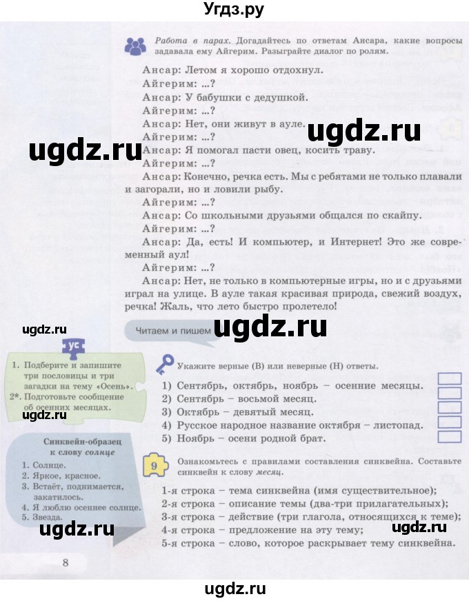 ГДЗ (Учебник) по русскому языку 5 класс Жанпейс У.А. / часть 1. страница / 8