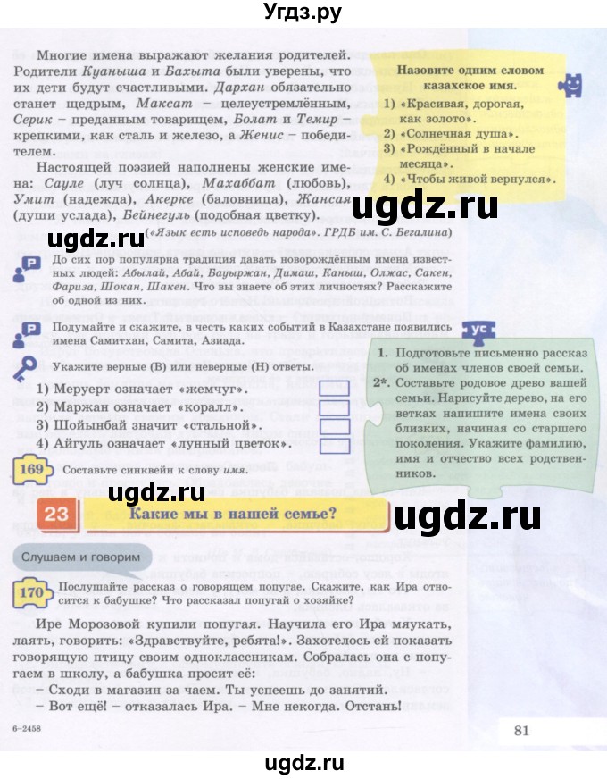 ГДЗ (Учебник) по русскому языку 5 класс Жанпейс У.А. / часть 1. страница / 81