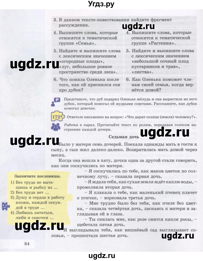 ГДЗ (Учебник) по русскому языку 5 класс Жанпейс У.А. / часть 1. страница / 84