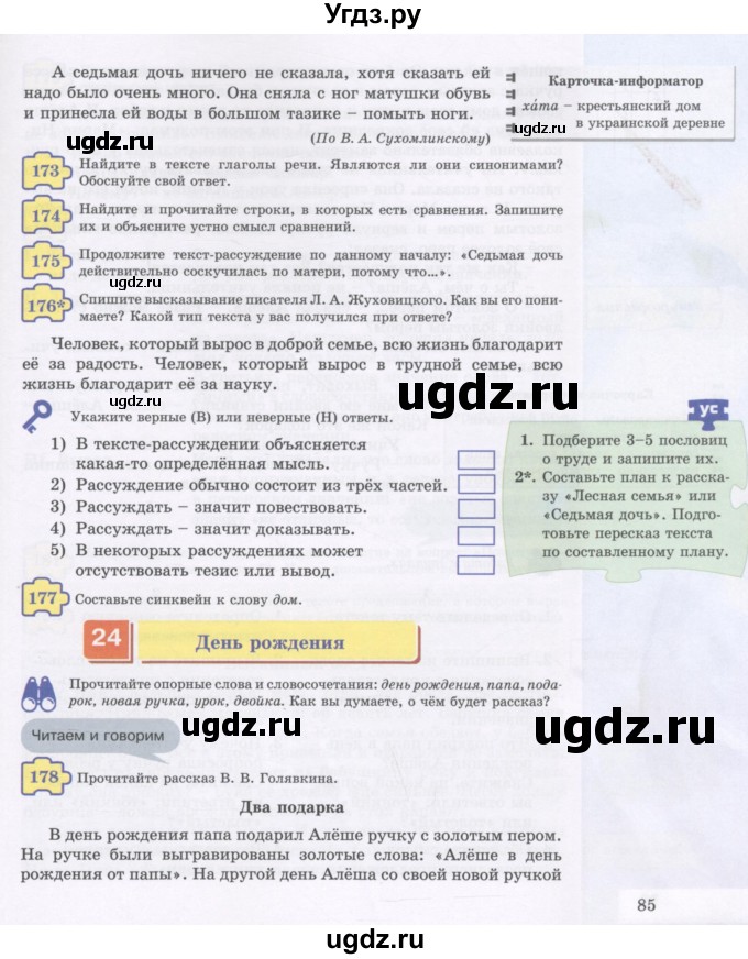 ГДЗ (Учебник) по русскому языку 5 класс Жанпейс У.А. / часть 1. страница / 85