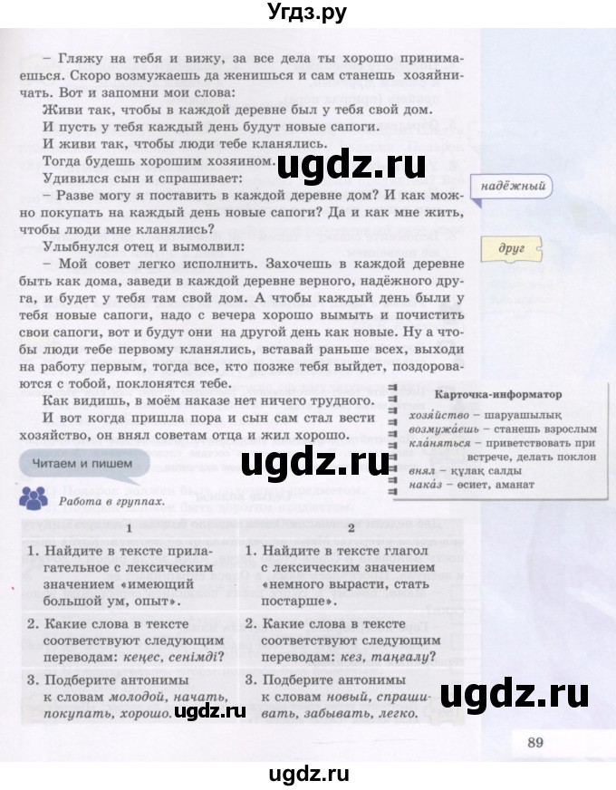 ГДЗ (Учебник) по русскому языку 5 класс Жанпейс У.А. / часть 1. страница / 89