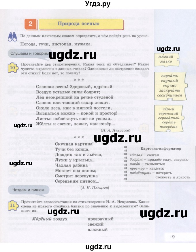 ГДЗ (Учебник) по русскому языку 5 класс Жанпейс У.А. / часть 1. страница / 9-10