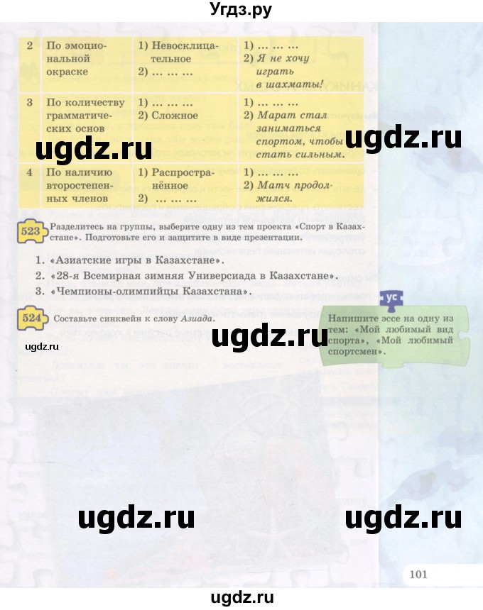 ГДЗ (Учебник) по русскому языку 5 класс Жанпейс У.А. / часть 2. страница / 101