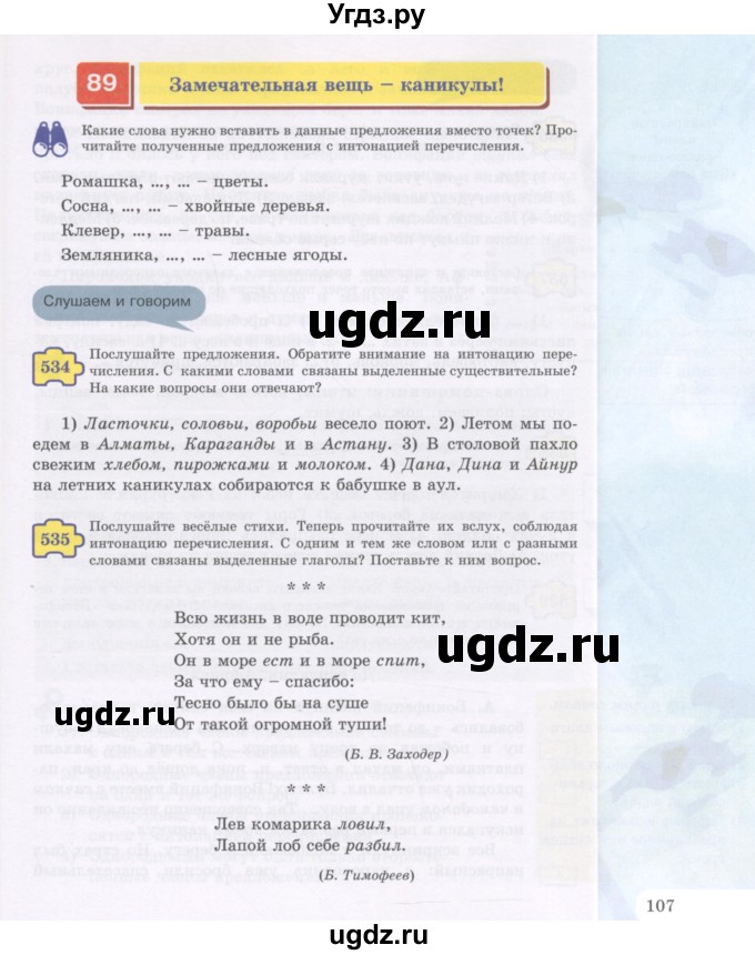 ГДЗ (Учебник) по русскому языку 5 класс Жанпейс У.А. / часть 2. страница / 107