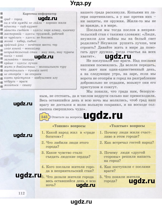 ГДЗ (Учебник) по русскому языку 5 класс Жанпейс У.А. / часть 2. страница / 112