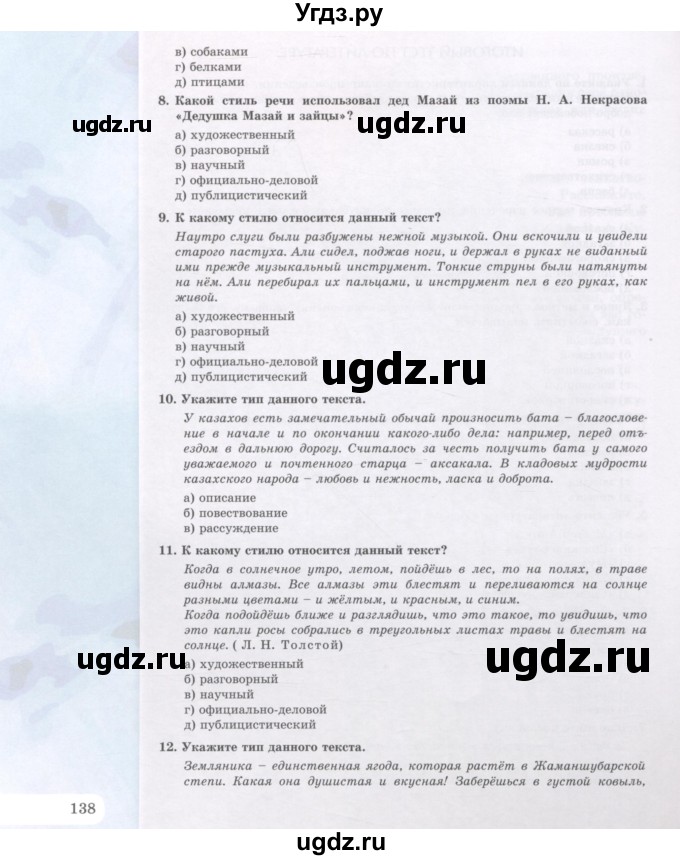 ГДЗ (Учебник) по русскому языку 5 класс Жанпейс У.А. / часть 2. страница / 138