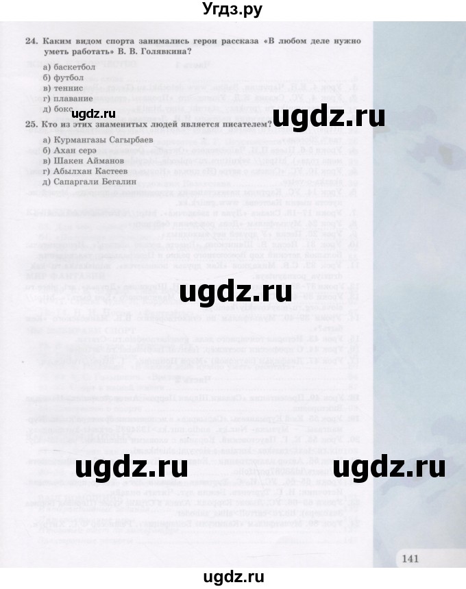 ГДЗ (Учебник) по русскому языку 5 класс Жанпейс У.А. / часть 2. страница / 141